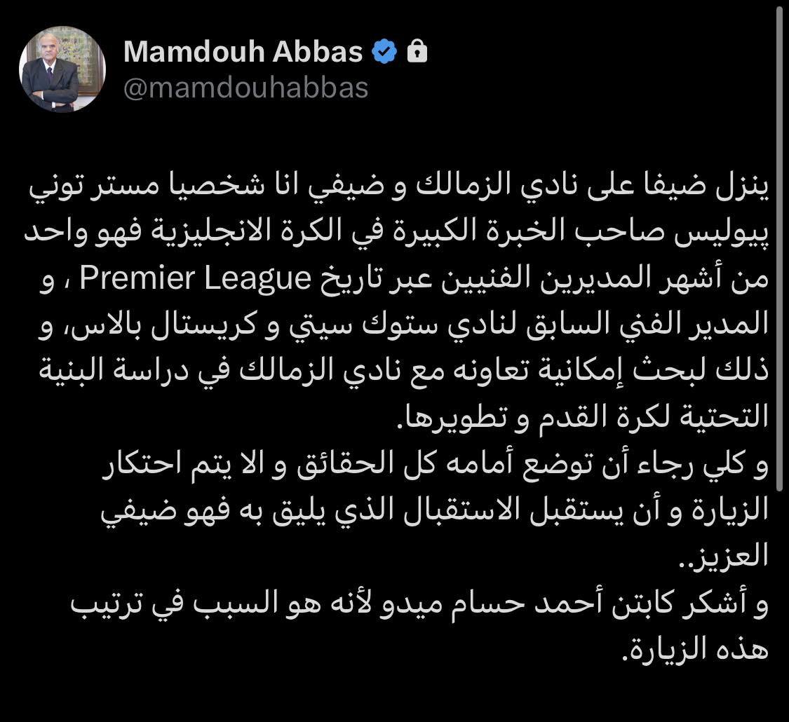 رئيس نادي الزمالك السابق: زيارة توني بيوليس بداية لمشروع تطوير كبير رئيس نادي الزمالك السابق: زيارة توني بيوليس بداية لمشروع تطوير كبير