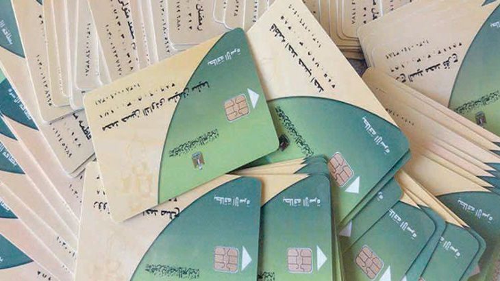 بطاقة التموين