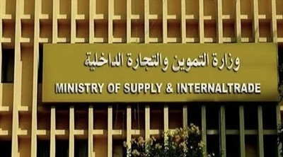 وزارة التموين والتجارة الداخلية