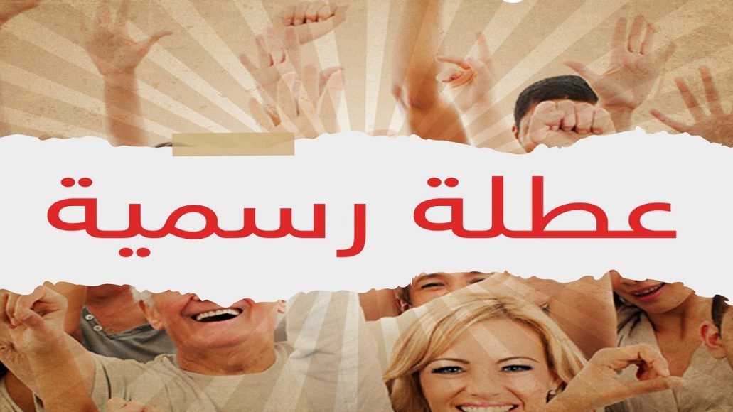 عطلة رسمية