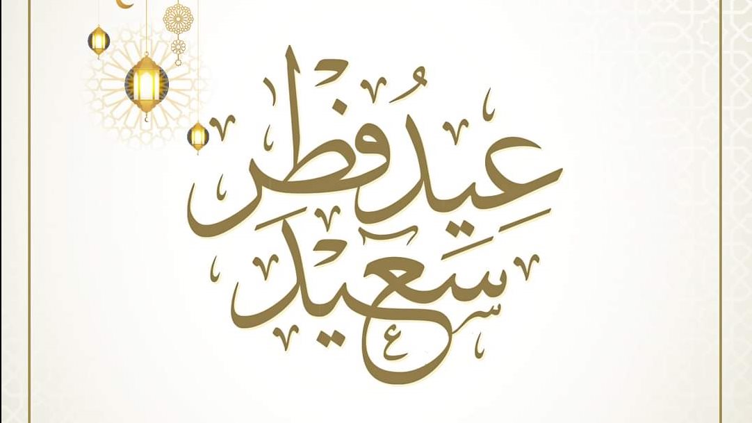 التهنئة بعيد الفطر