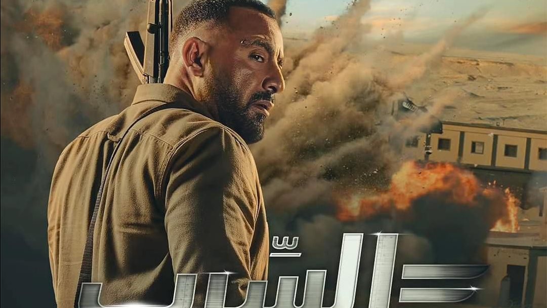 أحمد السقا فى السرب
