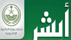 منصة أبشر