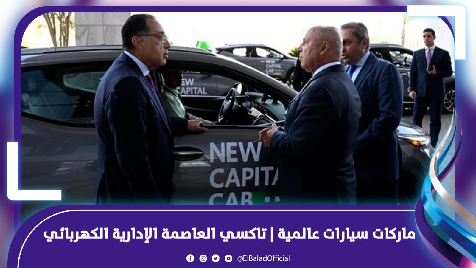 ماركات سيارات عالمية | تاكسي العاصمة الإدارية الكهربائي