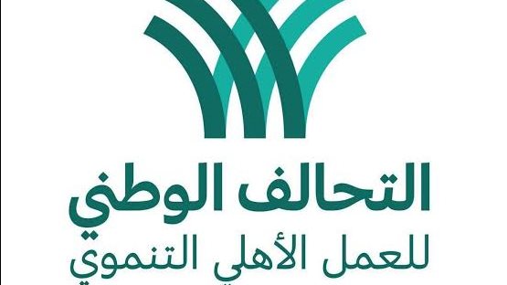 التحالف الوطني للعمل الأهلي