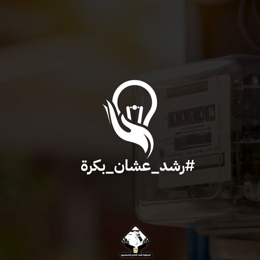 مبادرة لترشيد استهلاك الكهرباء