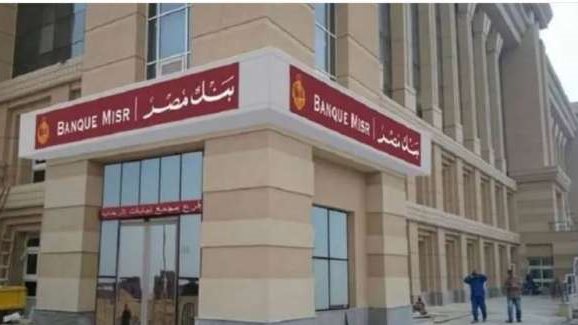 وظائف بنك مصر 2025.. اقرأ شروط التقديم والتخصصات المطلوبة