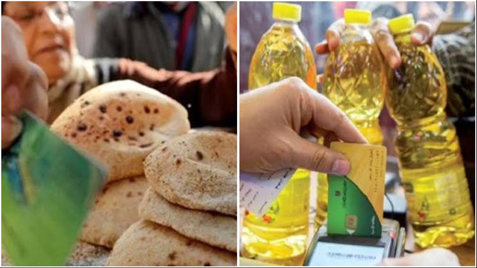 الخبز المدعم والسلع التموينية