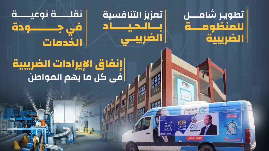 صفحة جديدة بين مصلحة الضرائب ومجتمع الأعمال