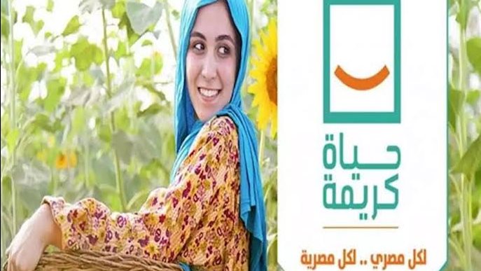 مباردة حياة كريمة
