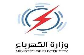 وزارة الكهرباء والطاقة