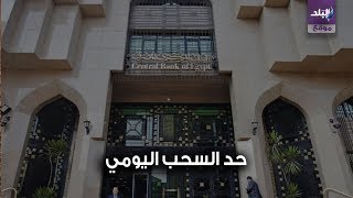 البنك المركزي حد السحب اليومي