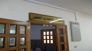 السجل التجاري المطور