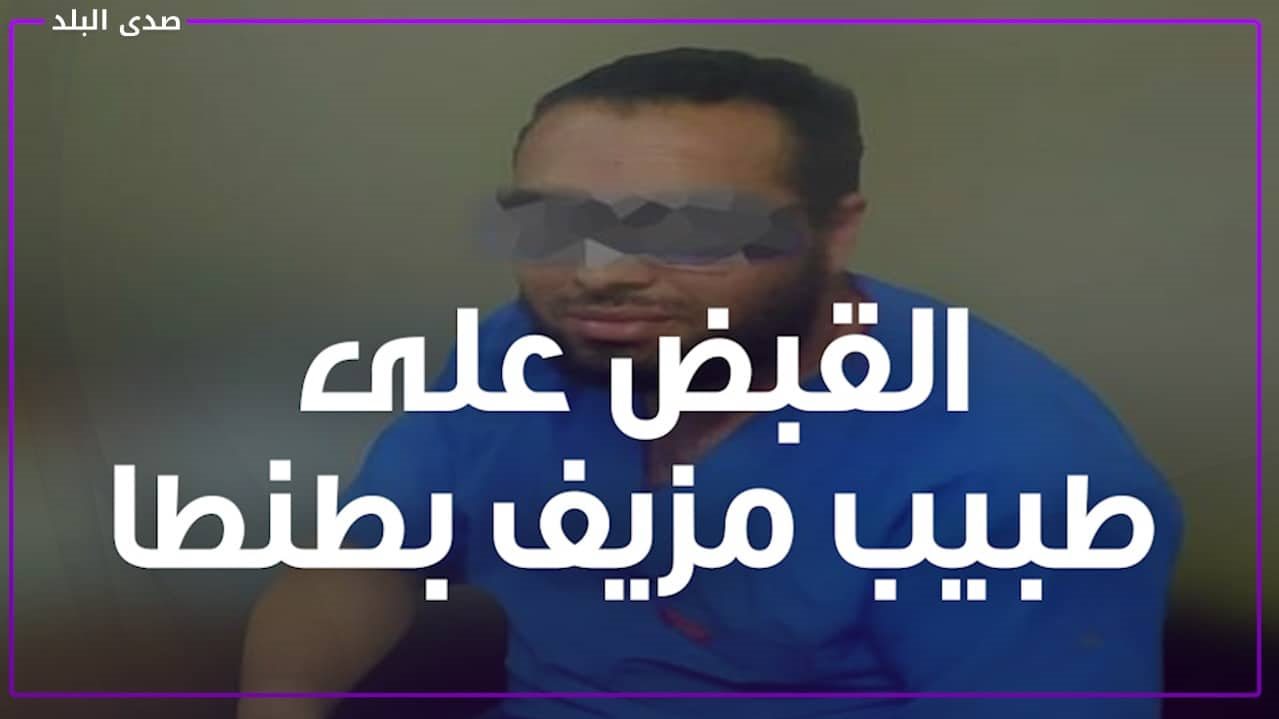 طبيب مزيف