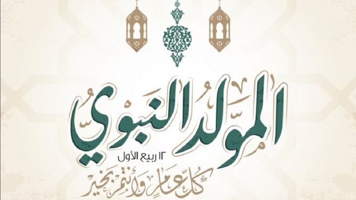 المولد النبوي الشريف - إجازة المولد النبوي