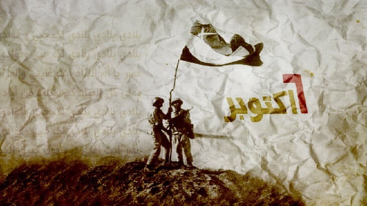 نصر أكتوبر