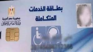 لأصحاب الهمم .. كيف تستخرج كارت الخدمات المتكاملة