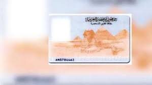 بطاقة الرقم القومي 