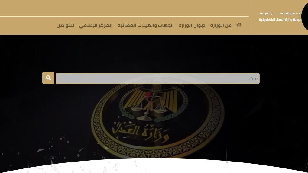 الموقع الإلكتروني لوزارة العدل