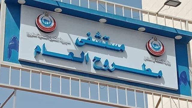 مستشفى مطروح العام