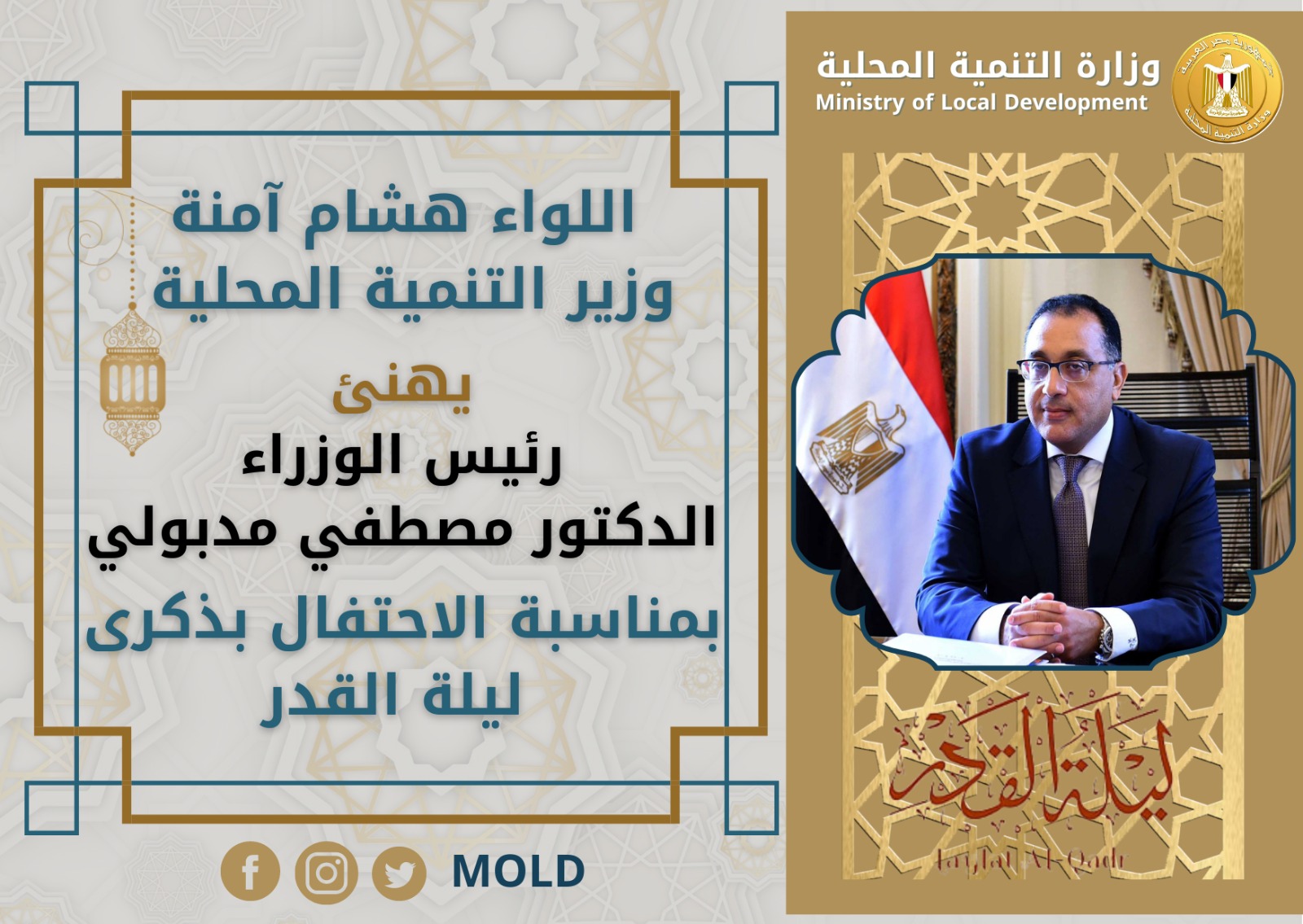 وزير التنمية المحلية يهنئ رئيس مجلس الوزراء 