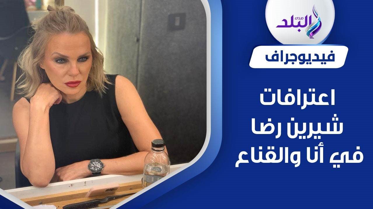 الفنانة شيرين رضا