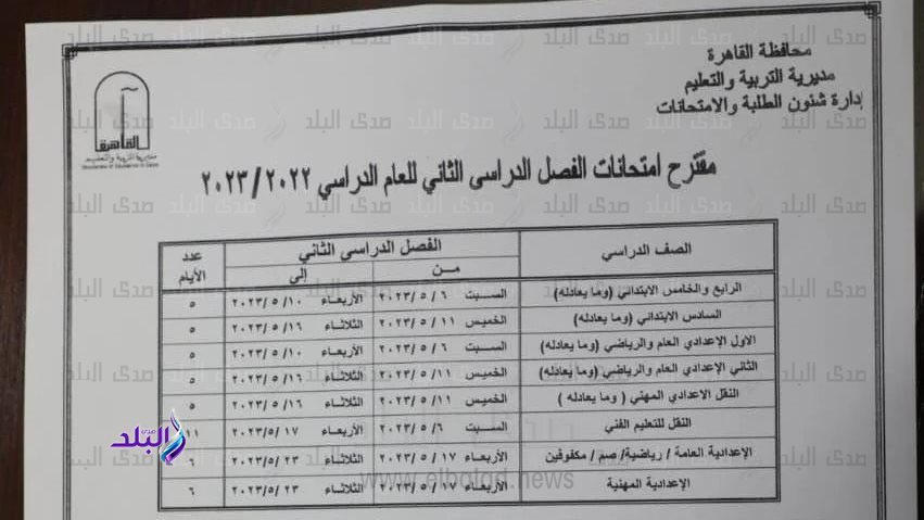 جداول امتحانات النقل بالقاهرة 