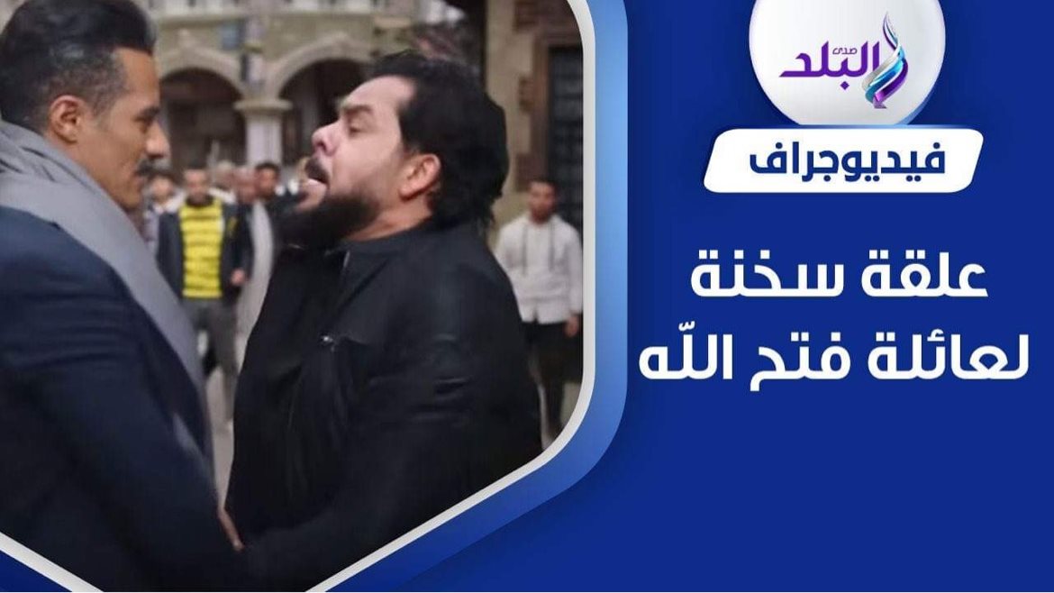 خناقة جعفر العمدة وشوقي فتح الله
