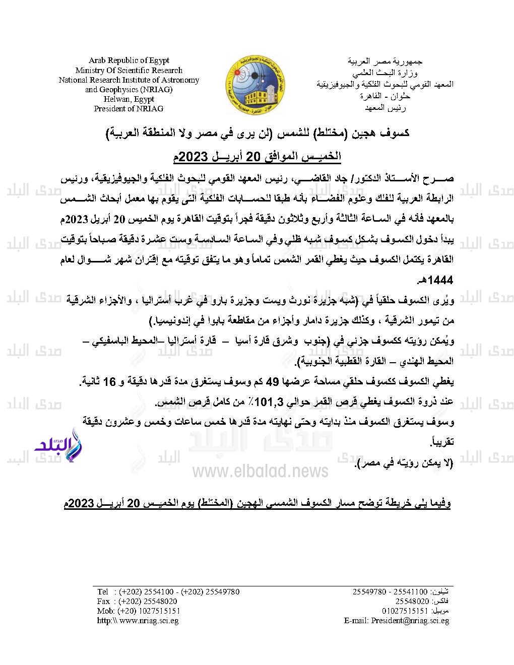 المعهد القومي للبحوث الفلكية والجيوفيزيقية