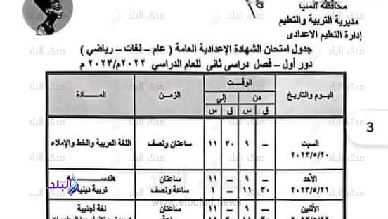 جدول امتحانات الشهادة الاعدادية 