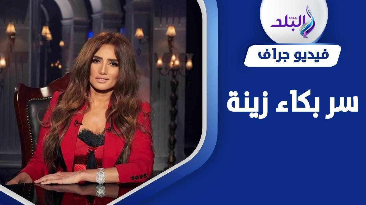 الفنانة زينة