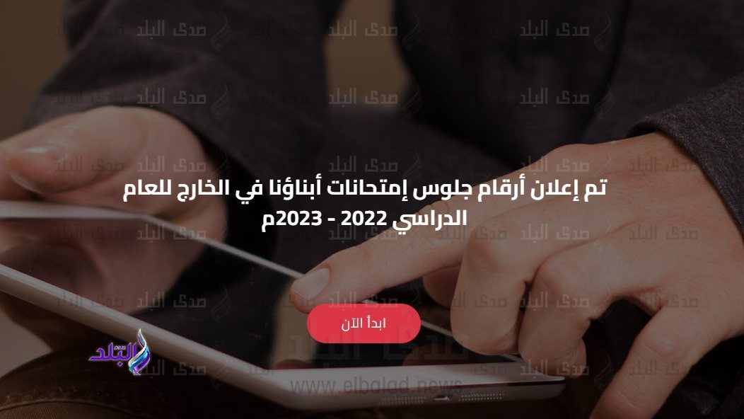 ارقام جلوس ابناؤنا فى الخارج 2023