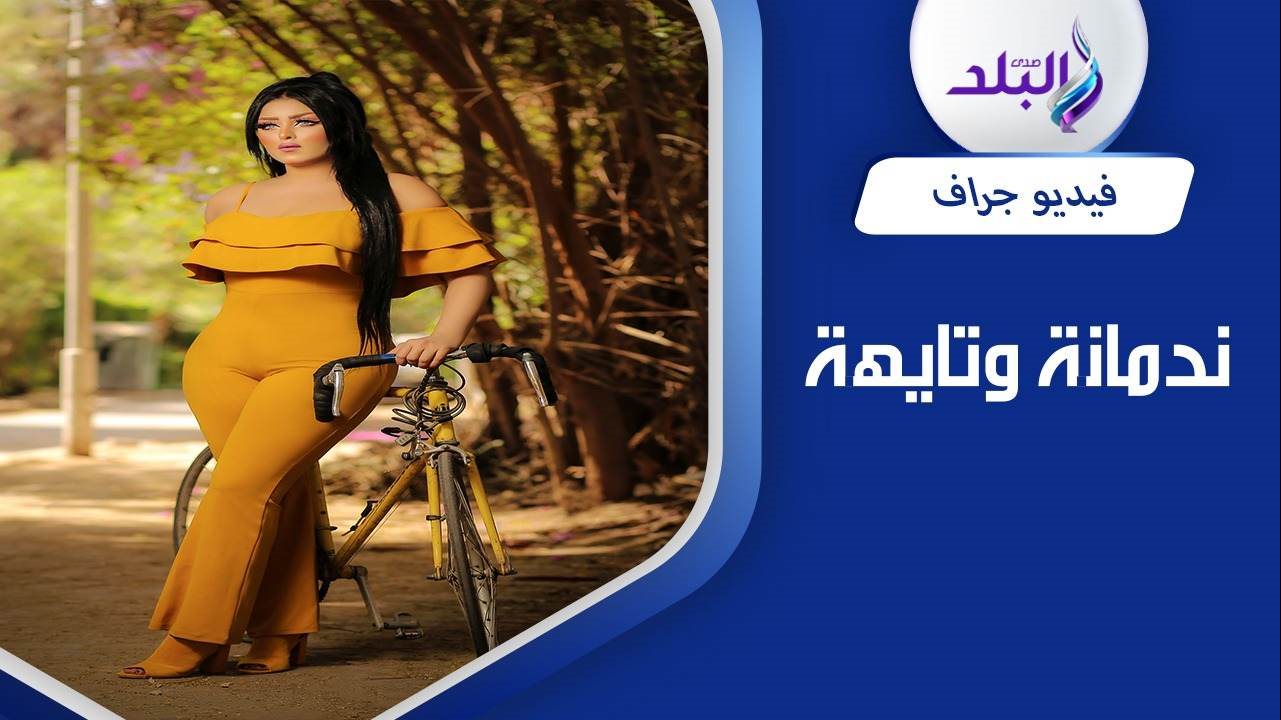 البلوجر سلمى الشيمي