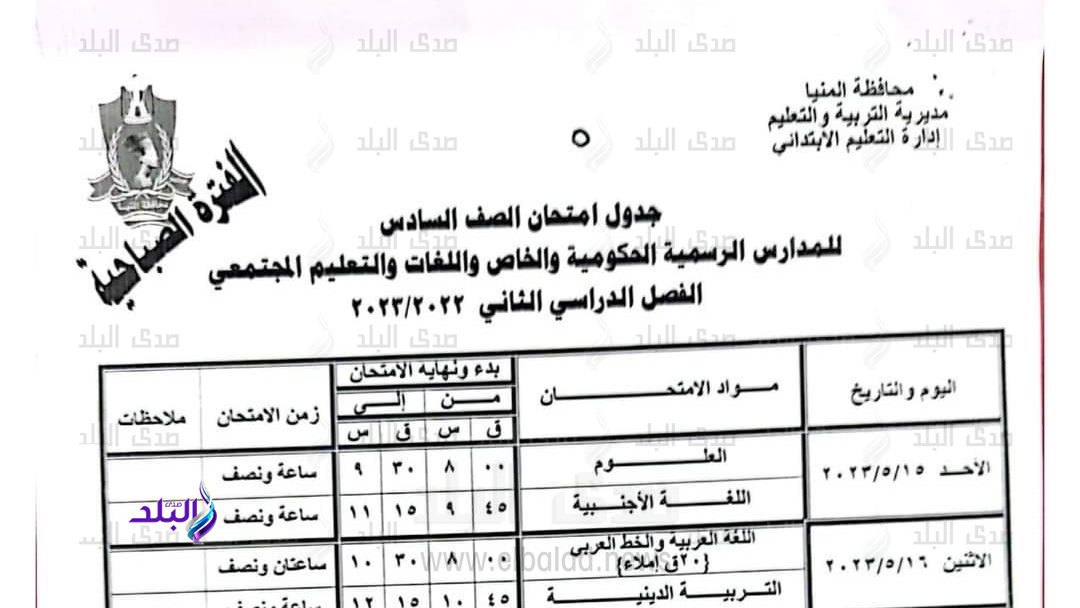 جدول امتحان الصف السادس الابتدائي 