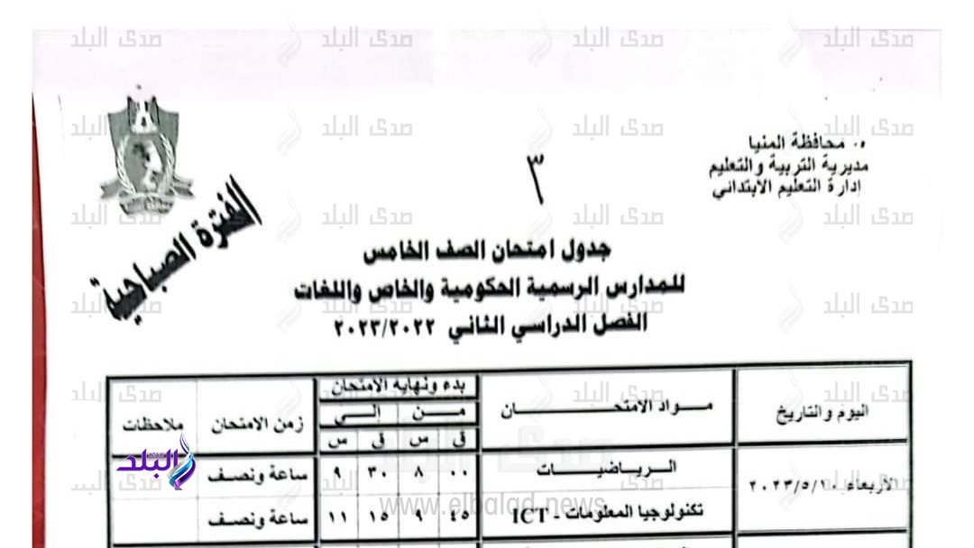 جدول امتحانات الصف الخامس الابتدائي 