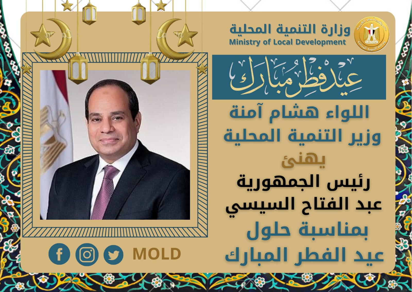 وزير التنمية المحلية يهنئ الرئيس السيسي 