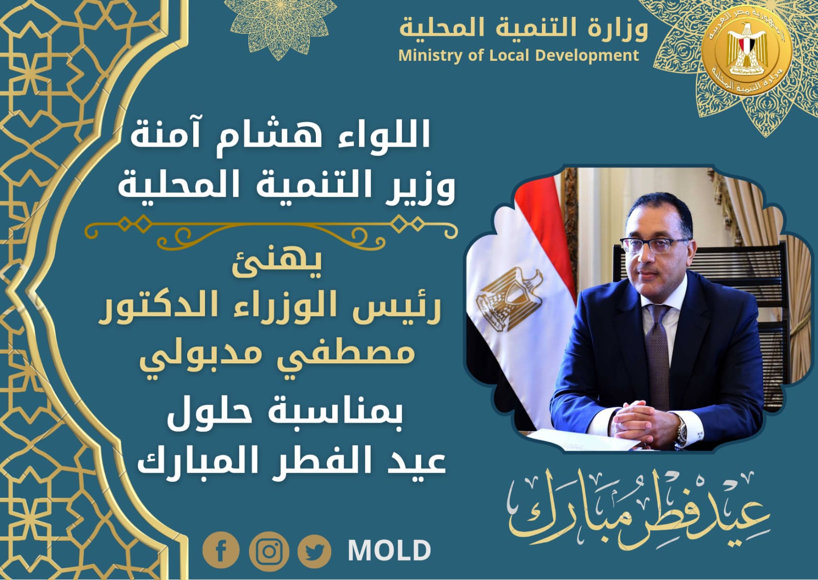 وزير التنمية المحلية يهنئ رئيس مجلس الوزراء 