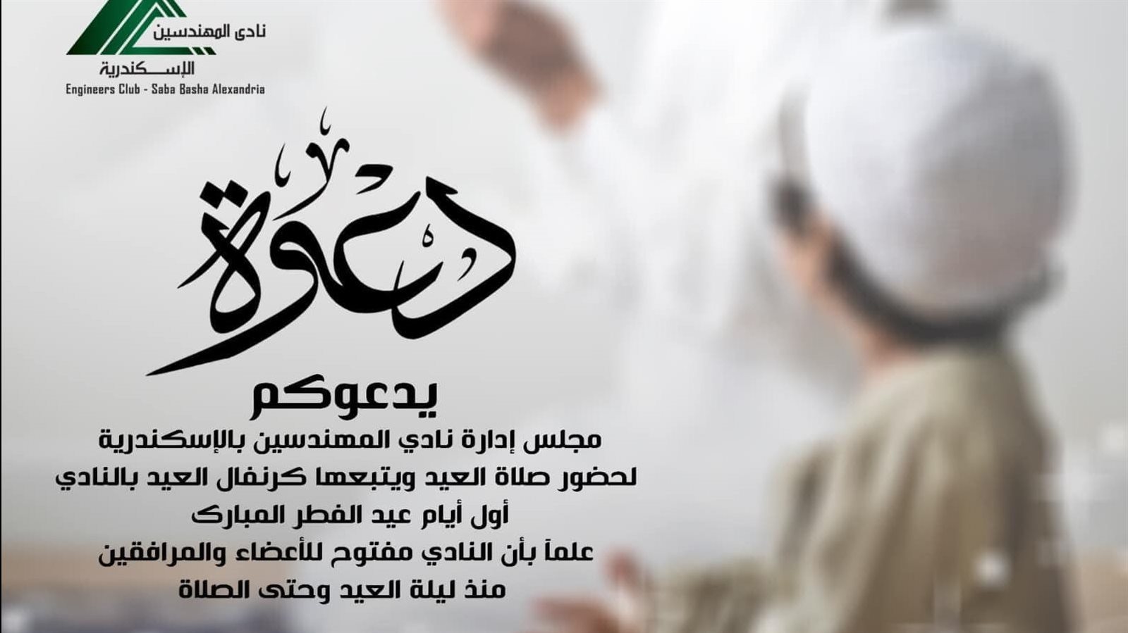 دعوة صلاة العيد بنادي المهندسين