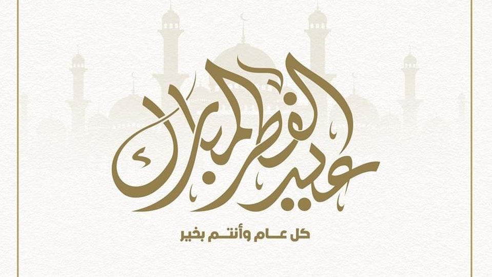 الحوار الوطني يهنئ المواطنين احتفالا بعيد الفطر المبارك