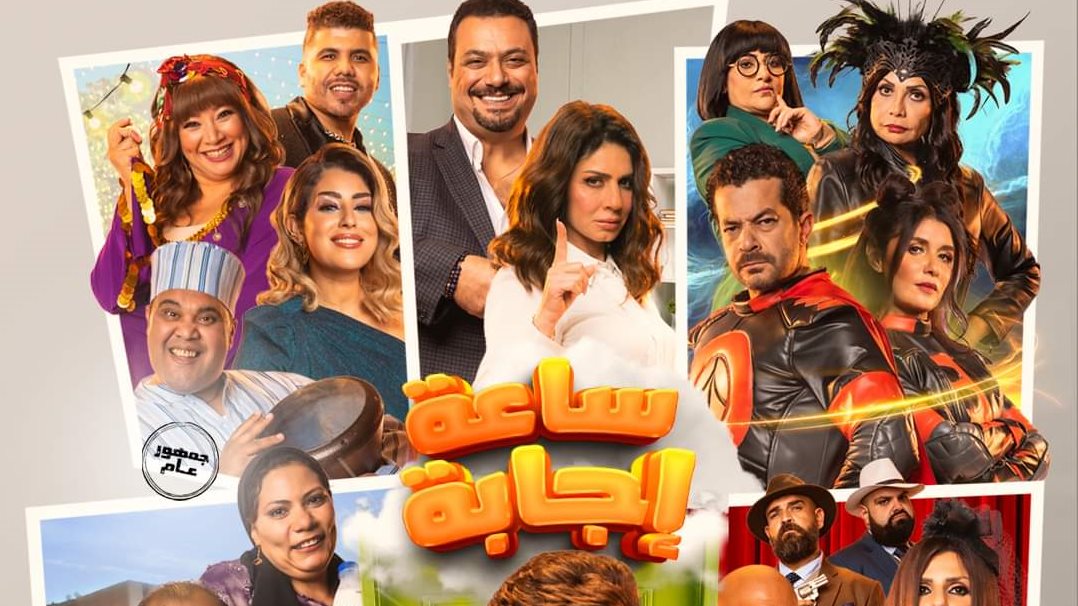 فيلم ساعة إجابة