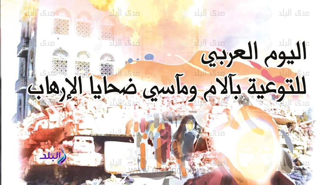 اليوم العربي للتوعية بآلام ومآسي ضحايا الإرهاب