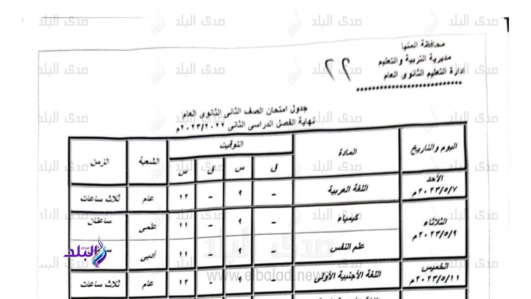 جدول امتحانات الصف الثاني الثانوي العام 