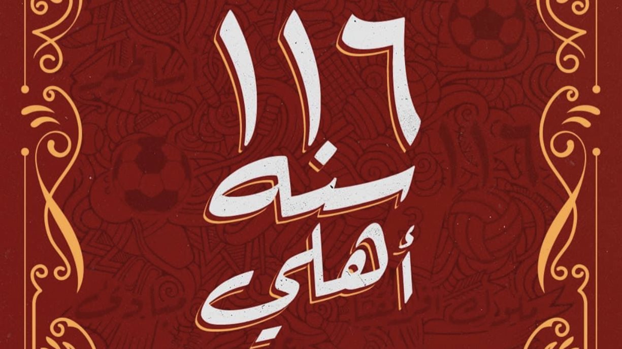 النادي الاهلي 