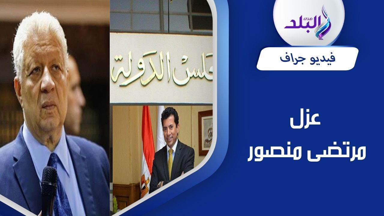 عزل مرتضى منصور من رئاسة الزمالك 