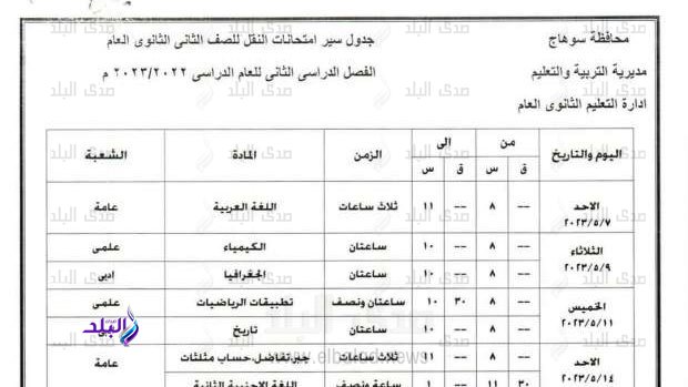 جدول امتحانات الصف الثاني الثانوي بسوهاج