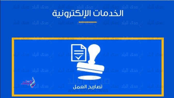 استخراج تصريح عمل من الانترنت