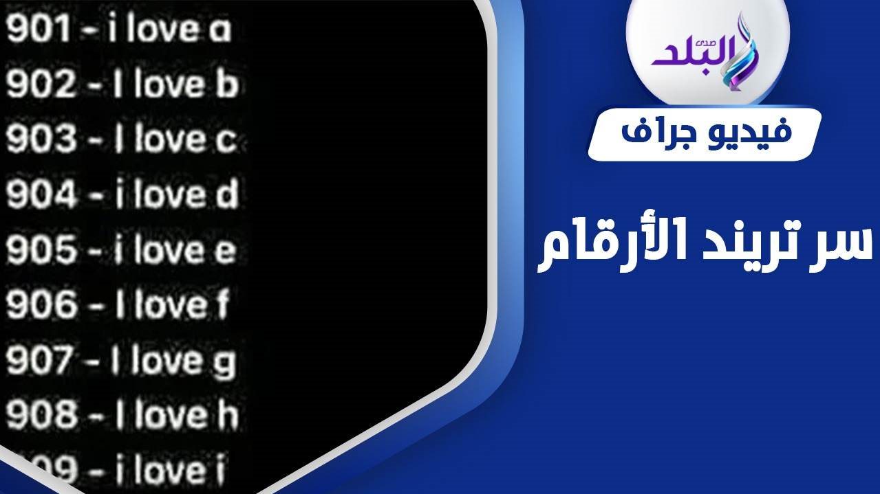 تريند الأرقام يجتاح السوشيال ميديا