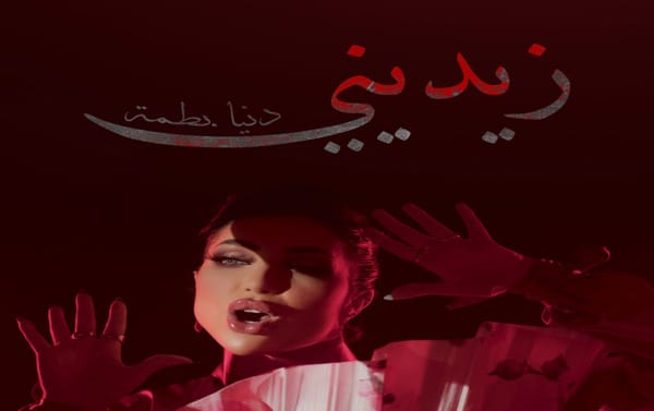 دنيا بطمة