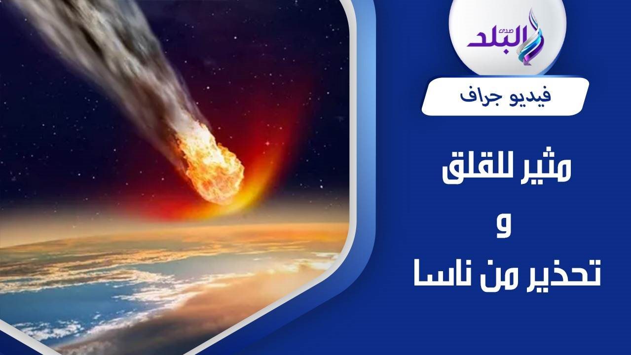 كويكب يقترب من الأرض