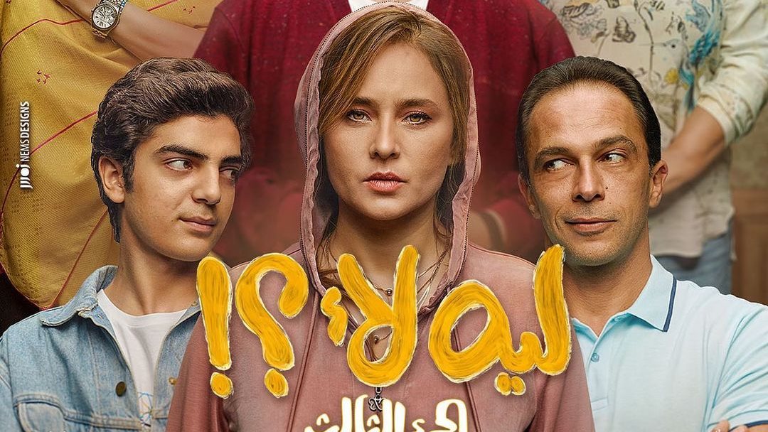 مسلسل ليه لأ 